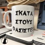 Σκατά στους φασίστες