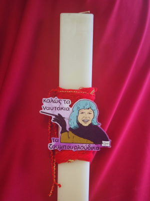 korina Λαμπάδα Κορίνα Ναυτάκια