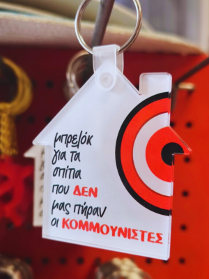6 Μπρελόκ plexiglass σπίτι ΚΟΜΜΟΥΝΙΣΤΕΣ
