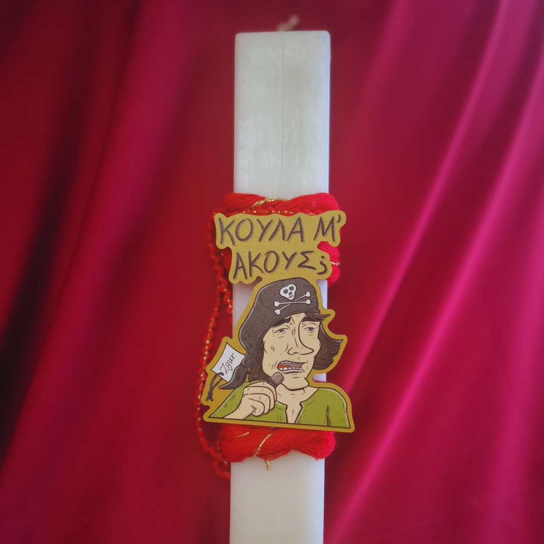 Λαμπάδα Κούλα Μ'ακούς