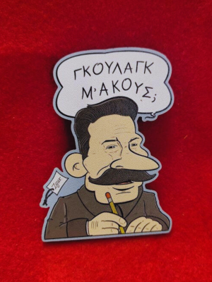 Μαγνητάκι zgur ΣΤΑΛΙΝ Γκούλαγκ Μ'ακούς