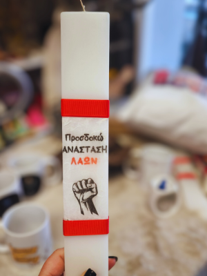 PROSOKO ANASTASI NEKRON Λαμπάδα Προσδοκώ Ανάσταση ΛΑΩΝ