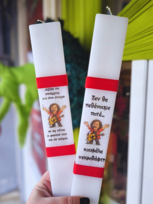 lampada basilis Λαμπάδα Βασίλης