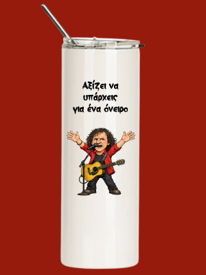 aksizei na yparxeiw mpoykali Tumbler Αξίζει να υπάρχεις για ένα όνειρο