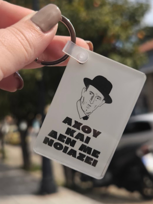 axou kai den me noiazei Λαμπάδα Cult με μπρελόκ Αχου και δεν με νοιάζει