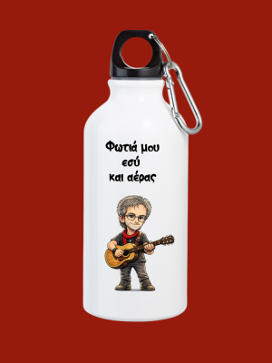 fotia moy esu k aeras Μπουκάλι Παγουρίνο Φωτιά μου εσύ