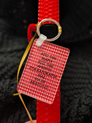 ikaria amorgos Λαμπάδα Cult με μπρελόκ Ικαρία Αμοργός