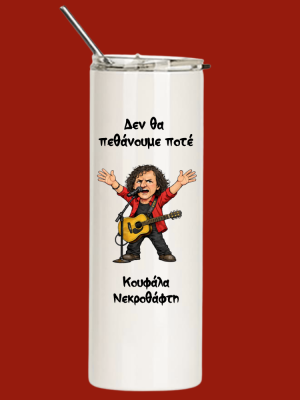 koufala nekrothafti tumbler Tumbler Κουφάλα Νεκροθάφτη