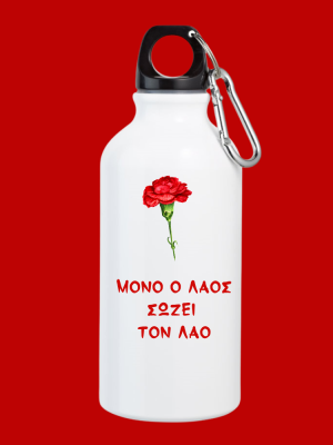 Μπουκάλι Παγουρίνο Μόνο ο λαός σώζει τον λαό