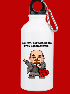 Μπουκάλι Παγουρίνο Λένιν