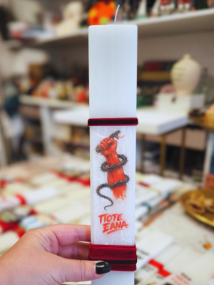 pote ksana Λαμπάδα Ποτέ Ξανά