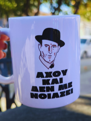 staudridis axoy kai den me noiazei Κούπα cult ΑΧΟΥ & ΔΕΝ ΜΕ ΝΟΙΑΖΕΙ