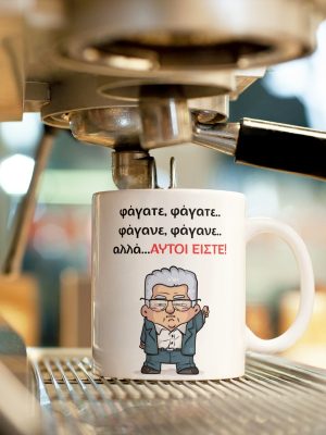 Κούπα Φάγατε Φάγανε -Αυτοί Είστε