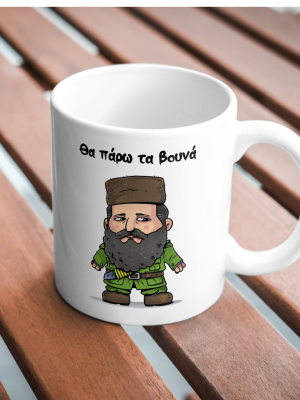 Κούπα Θα πάρω τα βουνά