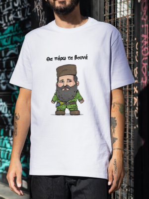 t-shirt unisex θα πάρω τα βουνά