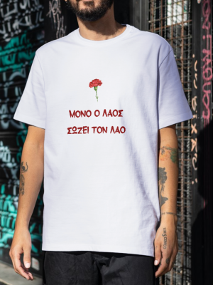 t-shirt Μόνο Ο λαός Σώζει τον Λαό